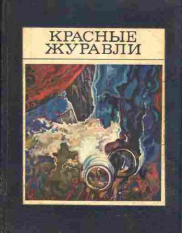 Книга Юрий Тупицын Красные журавли, 11-741, Баград.рф